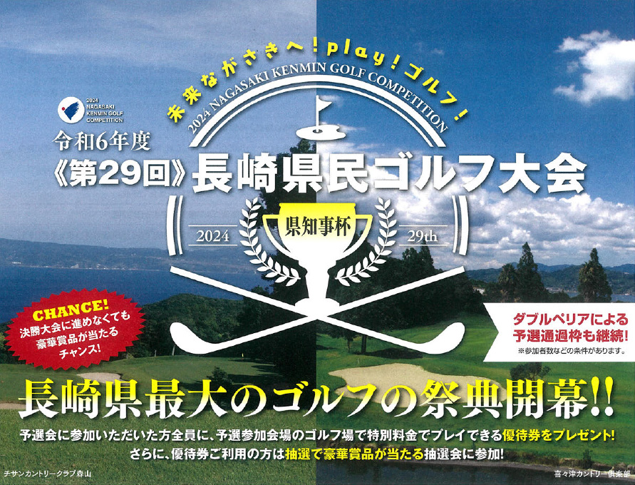 2024長崎県民ゴルフ大会